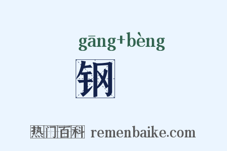 钢镚是什么意思的图片